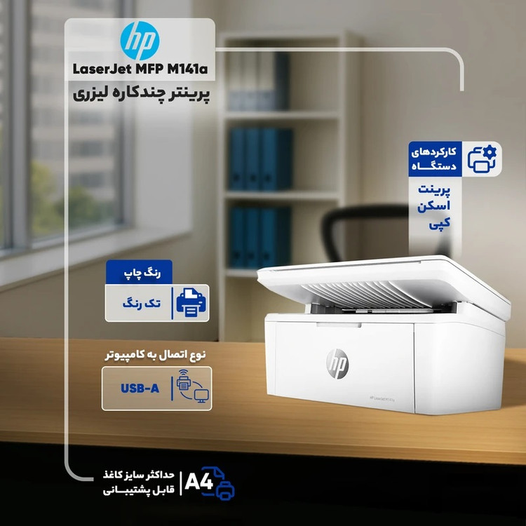پرینتر چند کاره لیزری اچپی مدل LaserJet MFP M141a